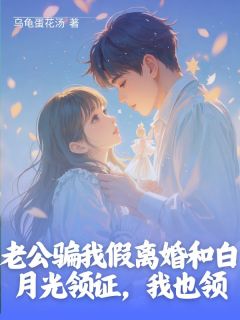 《老公骗我假离婚和白月光领证,我也领》完结版在线阅读 《老公骗我假离婚和白月光领证,我也领》最新章节列表