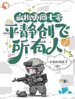 疯批勇闯七零，平静创飞所有人