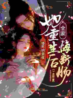 惨死纳妾夜,她重生后全家悔断肠