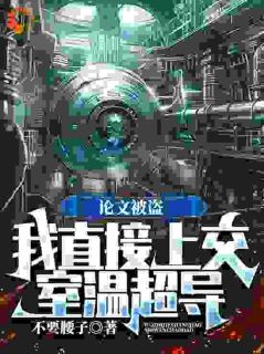 论文被盗，我直接上交室温超导