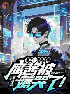 军工:词条掠夺,鹰酱被薅哭了!