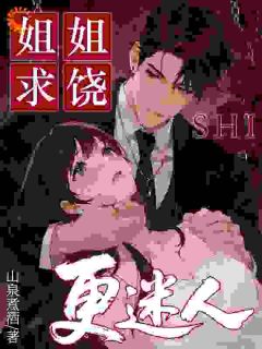 姐姐求饶时，更迷人了呢