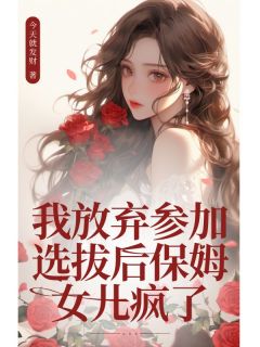 我放弃参加选拔后保姆女儿疯了
