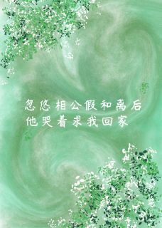 忽悠相公假和离后,他急坏了