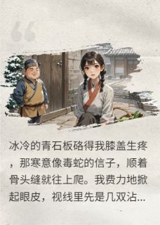 碰瓷暴富：炮灰女配靠讹反派活命