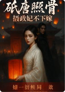 纸灯照骨,摄政王妃不下嫁
