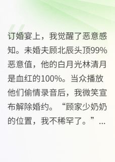 替身觉醒!白月光她慌了!顾北辰林清月苏晚完整篇在线阅读