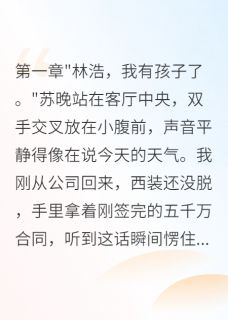 妻子用假怀孕测试我结果真怀了苏晚陈逸全部章节目录