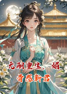 无嗣重生，媚骨惑新君