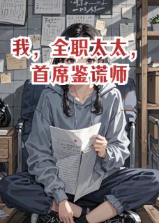 我,全职太太,首席鉴谎师