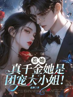 惹她?真千金她是团宠大小姐!