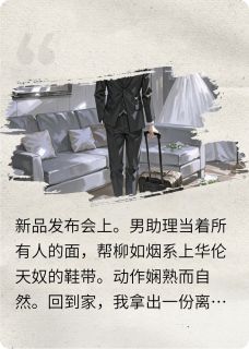 男助理给妻子系鞋带，我直接离婚