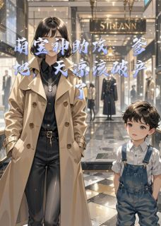 萌宝神助攻:爹地,天凉该破产了