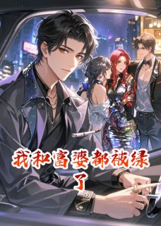 我和富婆都被绿了完整版在线阅读（主角苏弥厉铎）