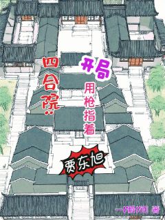 四合院:开局用枪指着贾东旭