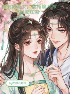 穿书成恶女,病娇魔王被我撩红温