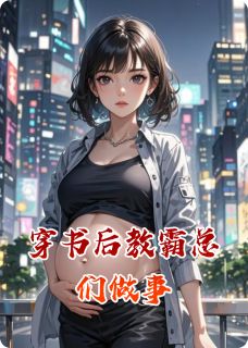 穿书后教霸总们做事