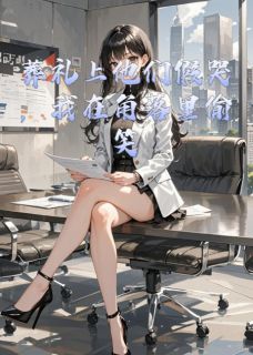 《葬礼上他们假哭,我在角落里偷笑》小说完整版在线阅读(主角傅司砚沈淮秦岚)