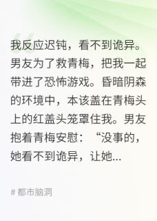 为救青梅，男友让我替嫁给恐游BOSS