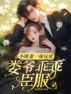 小娇妻一身反骨,娄爷乖乖臣服