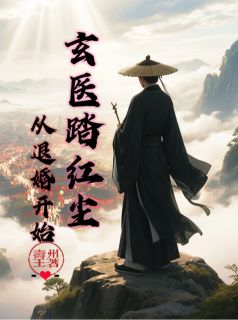 玄医踏红尘：从退婚开始