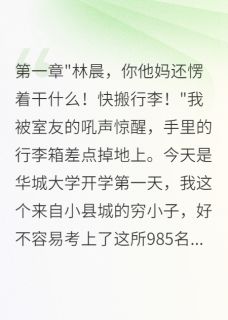 《大学报到遇女神,五年虐恋终圆满》小说全文在线试读 苏雨桐顾天小说全文