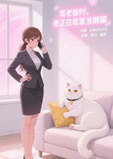 骂老板时，他正在我家当懒猫