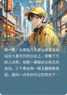 仙尊的心动外卖