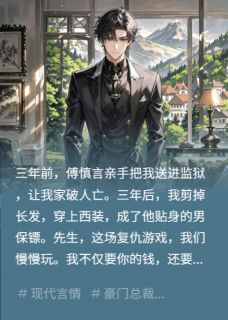 傅总,你的男保镖是女人