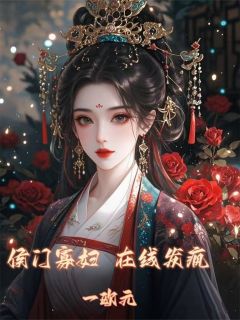 侯门寡妇，在线发疯