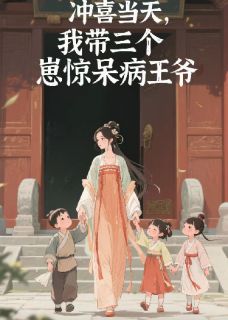 冲喜当天,我带三个崽惊呆病王爷