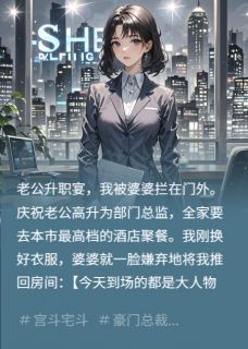 老公升职宴独留，反手收购他公司