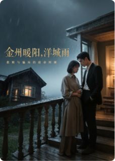 金州暖阳，洋城雨