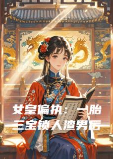 女皇偏执:一胎三宝锁真心