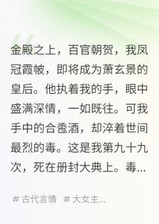 我在册封大典上死了九十九次