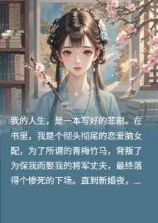 错嫁将军后,发现他暗恋我十年