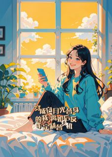 我的机器人男友竟是前世游戏老公