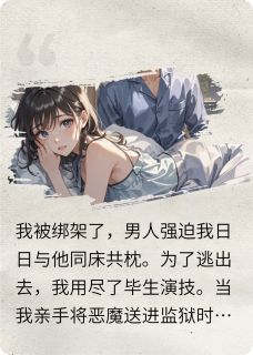 我被阴暗疯批绑架后，夜夜难眠