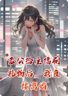 老公给主播刷礼物后,我直接离婚