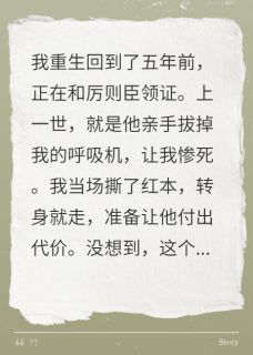 重生拒婚，拔我呼吸机的老公慌了