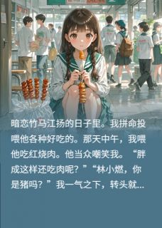 竹马嘲我胖,我转头喂转校生吃肉