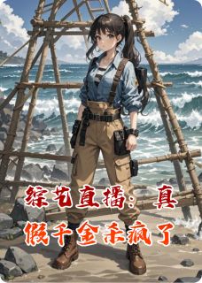 主角是楚瑜楚瑶林锐的小说 《综艺直播:真假千金杀疯了》 全文免费阅读