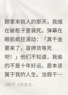 顾明哲顾清然顾宏远by豆子笔画 假千金演哭戏时,弹幕炸了小说阅读