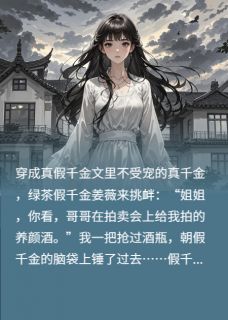 不受宠的真千金，一言不合就开怼