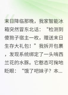 当我的废柴系统送来佛系水豚战兽