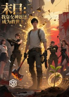 末日:我靠女神返还,成为救世主