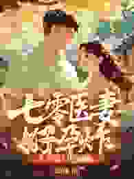 七零医妻好孕炸，专治豪门绝嗣咖！