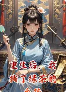 重生后，我撕了绿茶的系统小说 重生后，我撕了绿茶的系统柳絮李媚儿在线阅读