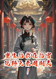 重生后我在后宫玩转元素周期表1