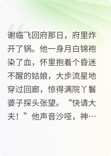 《嫁进谢家三年才知夫君是仇人之子》谢临飞沈雪儿全文阅读